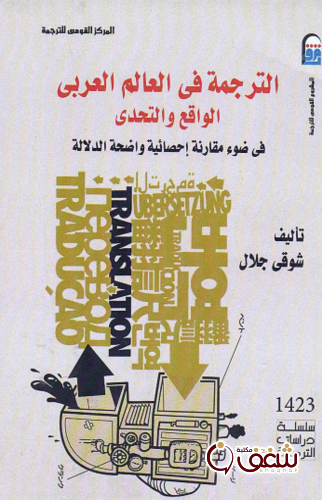 كتاب الترجمة في العالم العربي للمؤلف شوقي جلال